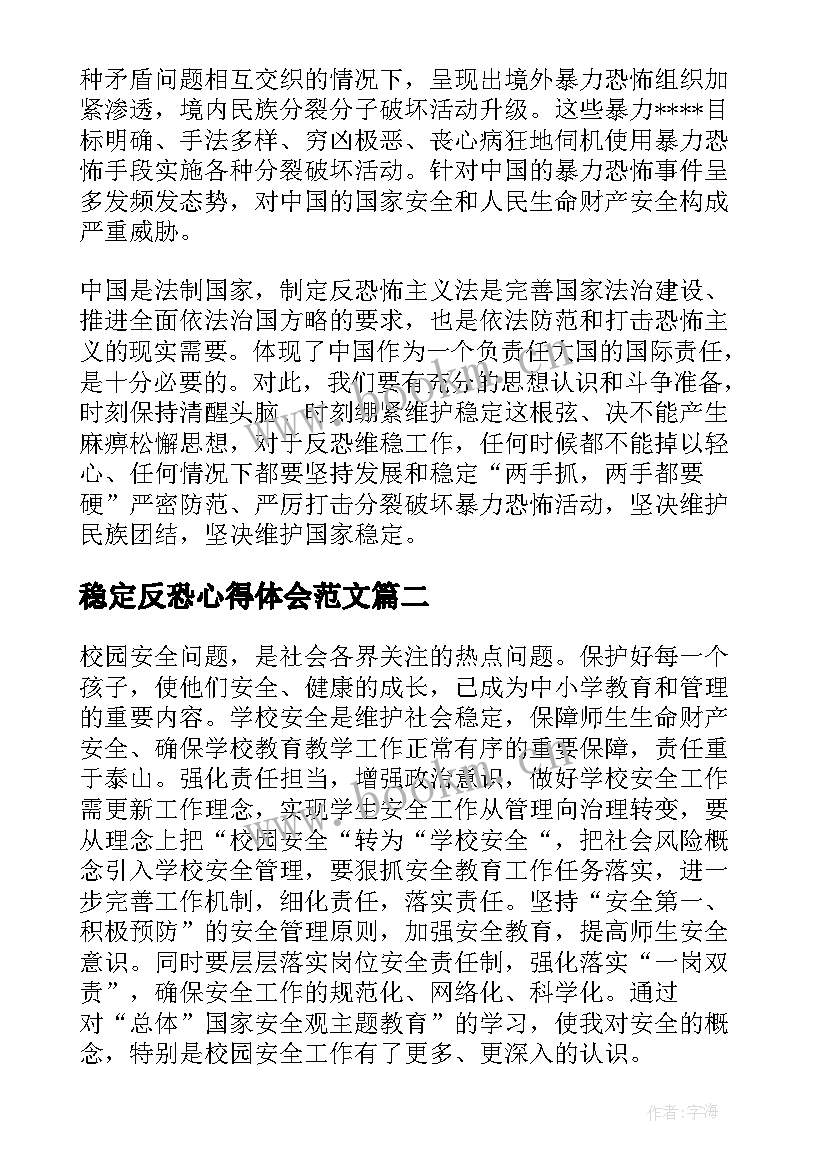 最新稳定反恐心得体会范文(优秀7篇)