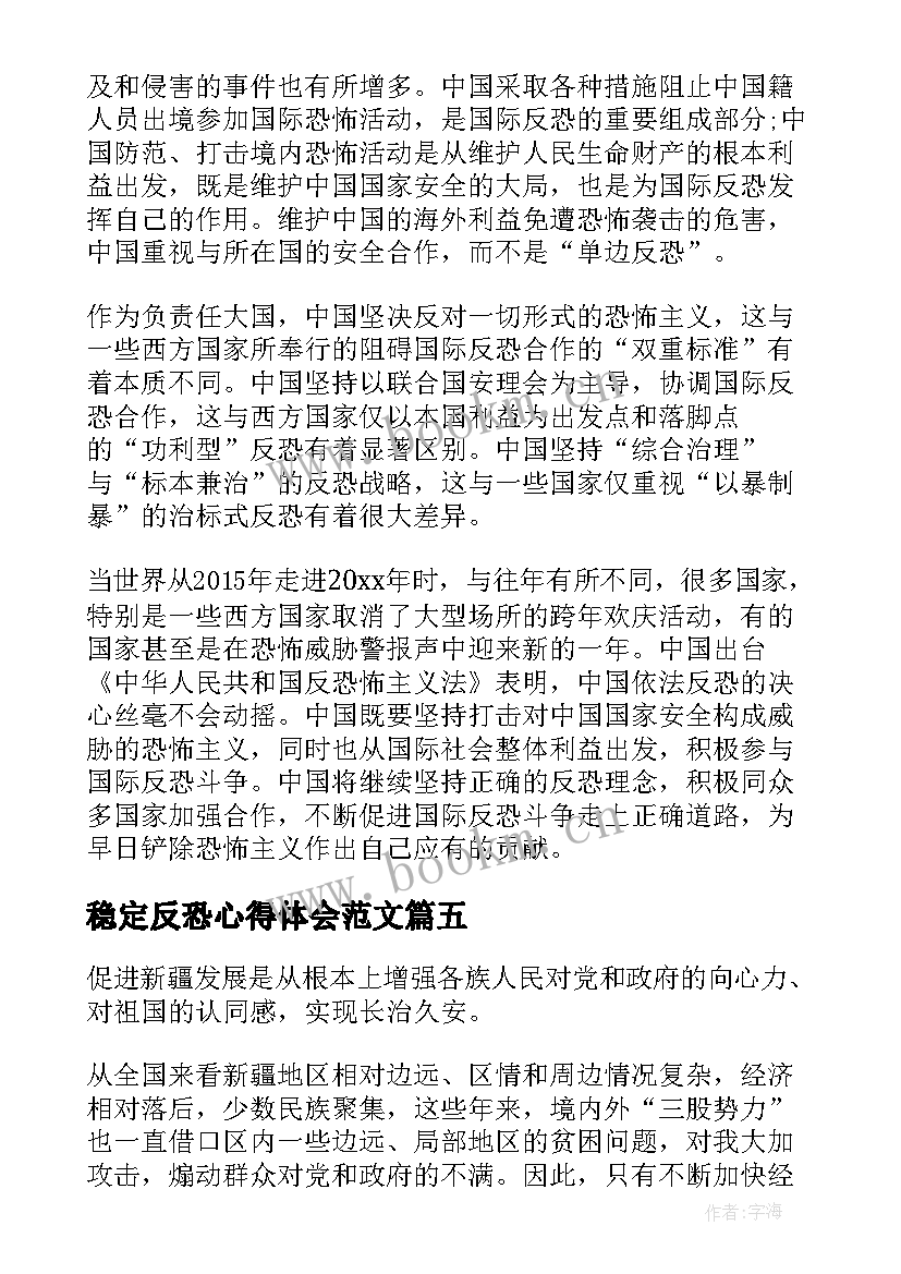 最新稳定反恐心得体会范文(优秀7篇)