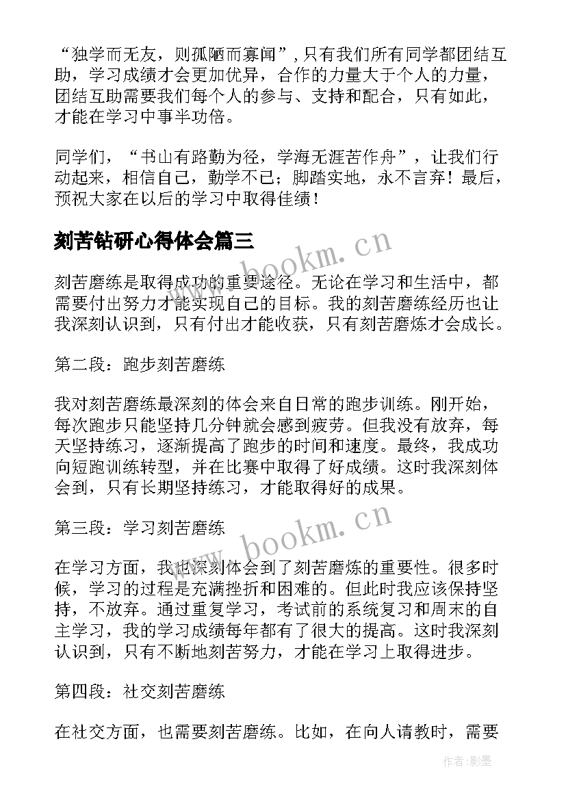 2023年刻苦钻研心得体会 新兵刻苦训练心得体会(大全6篇)