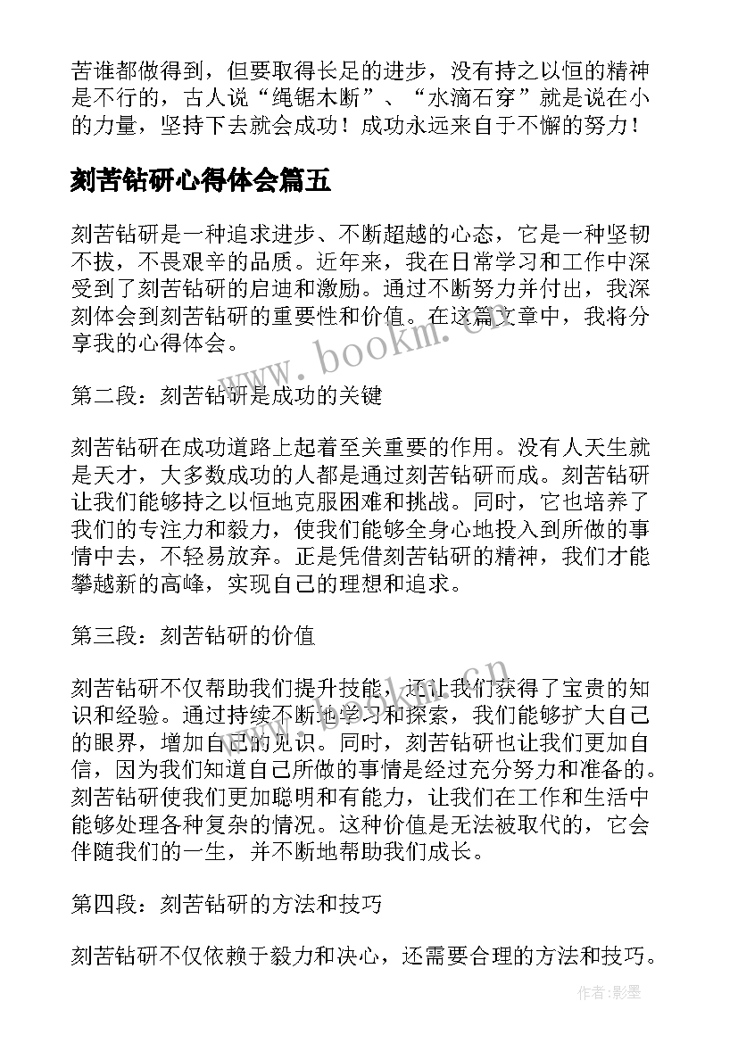 2023年刻苦钻研心得体会 新兵刻苦训练心得体会(大全6篇)