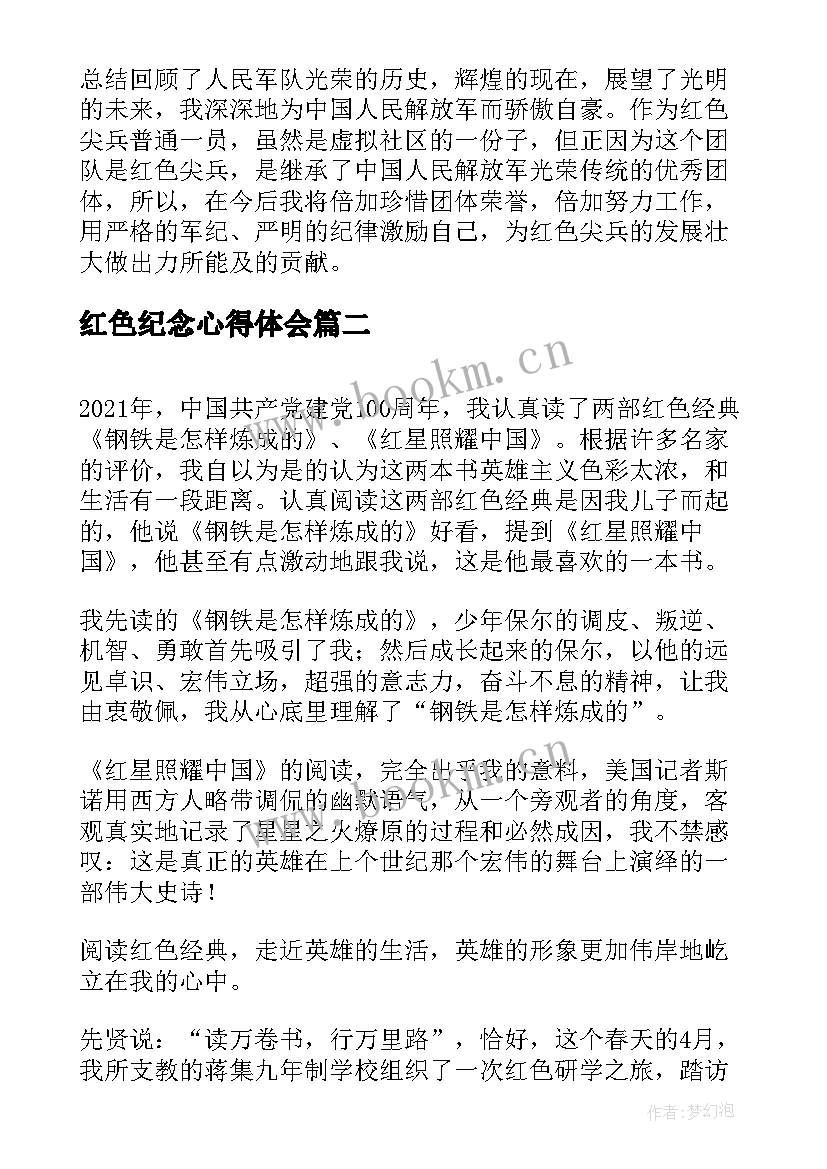 红色纪念心得体会 纪律条令心得体会(通用7篇)