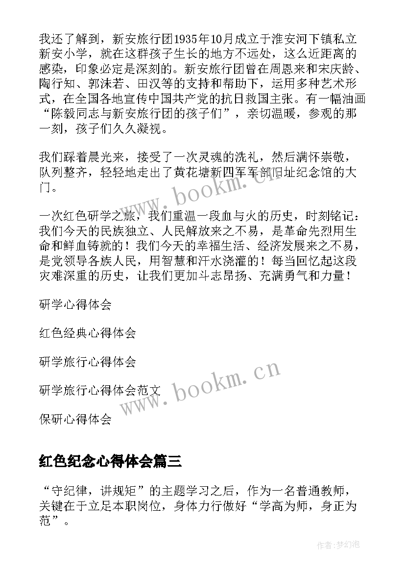 红色纪念心得体会 纪律条令心得体会(通用7篇)