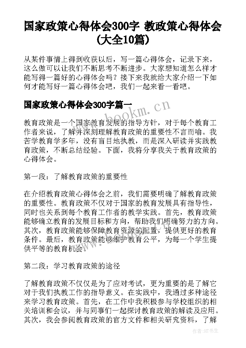 国家政策心得体会300字 教政策心得体会(大全10篇)