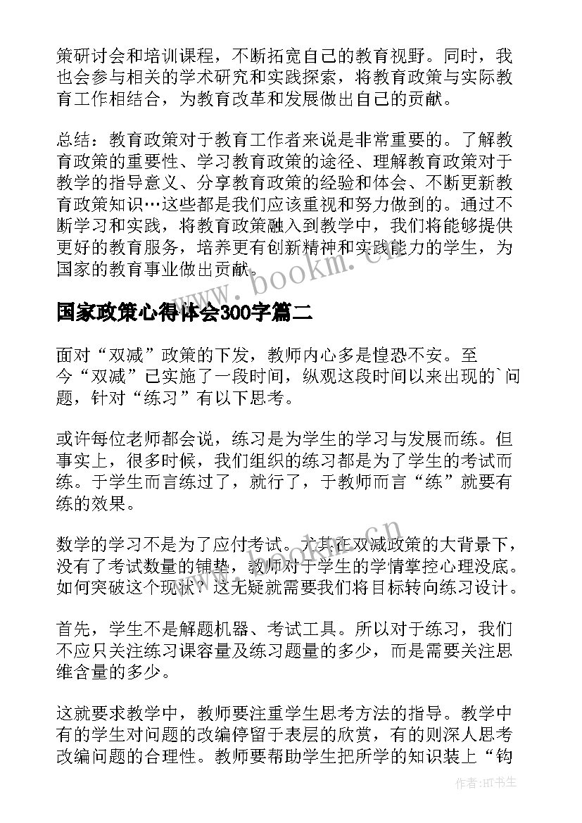 国家政策心得体会300字 教政策心得体会(大全10篇)