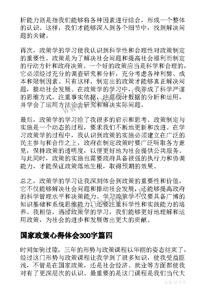 国家政策心得体会300字 教政策心得体会(大全10篇)