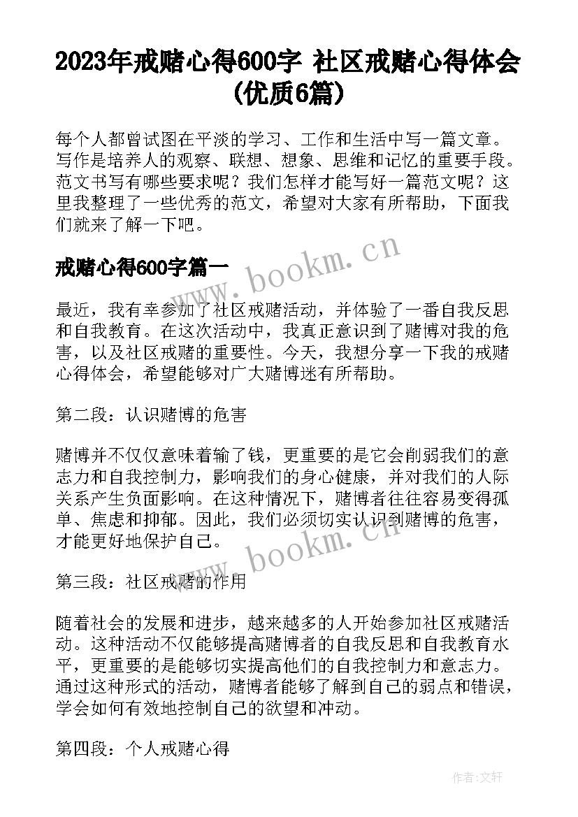 2023年戒赌心得600字 社区戒赌心得体会(优质6篇)