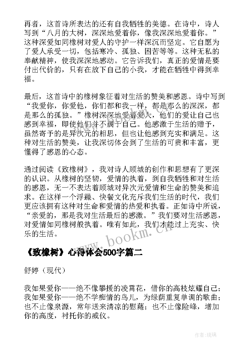 最新《致橡树》心得体会500字(精选8篇)