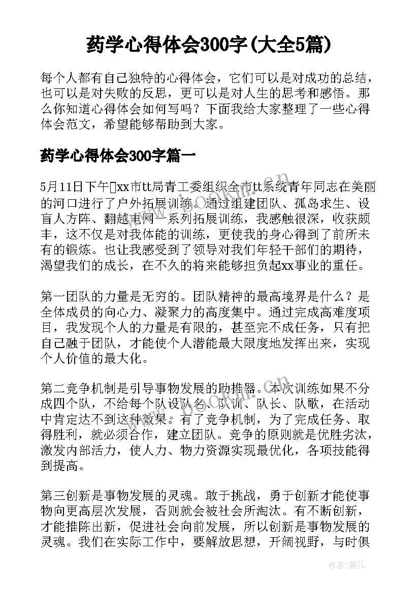 药学心得体会300字(大全5篇)