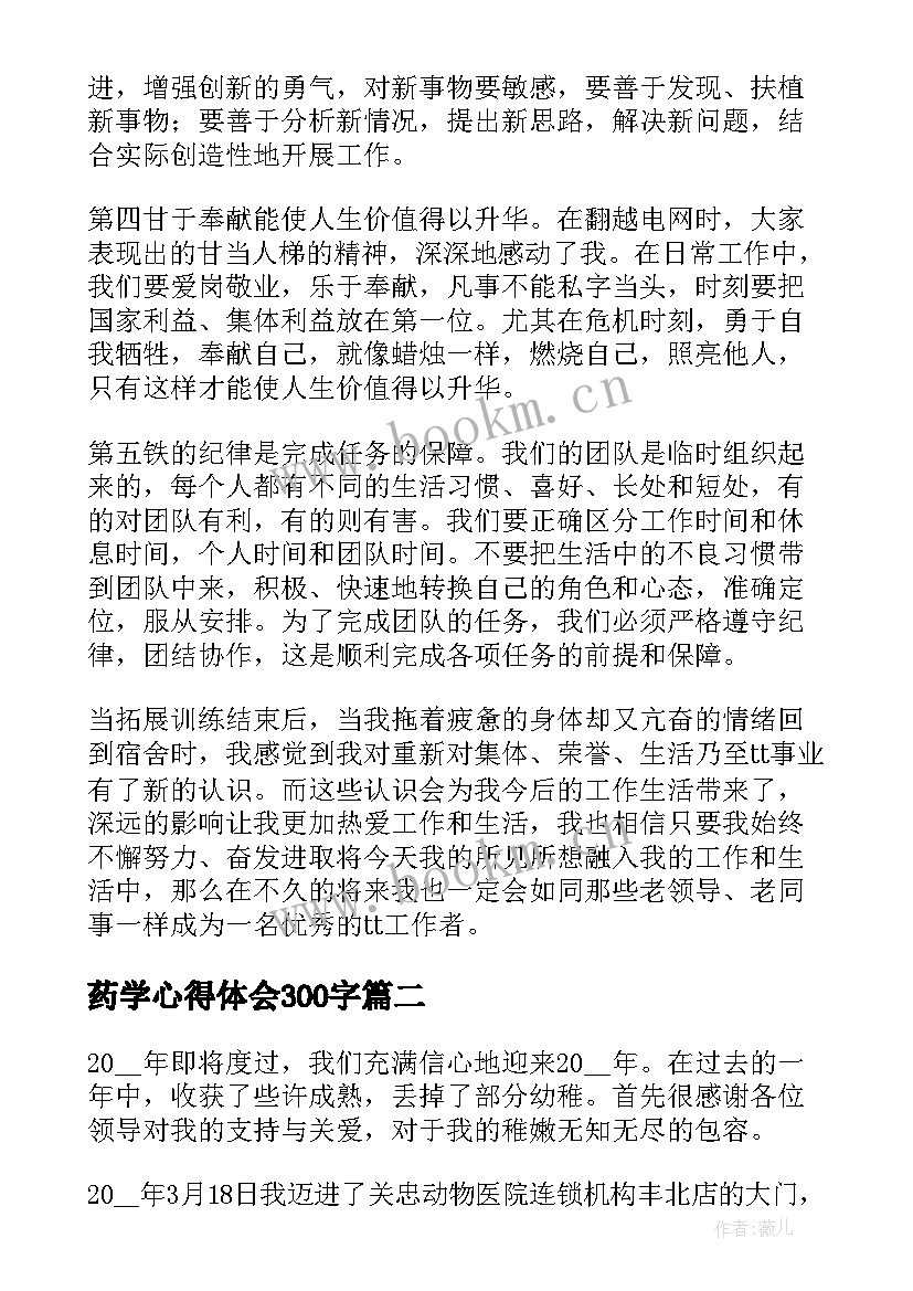 药学心得体会300字(大全5篇)