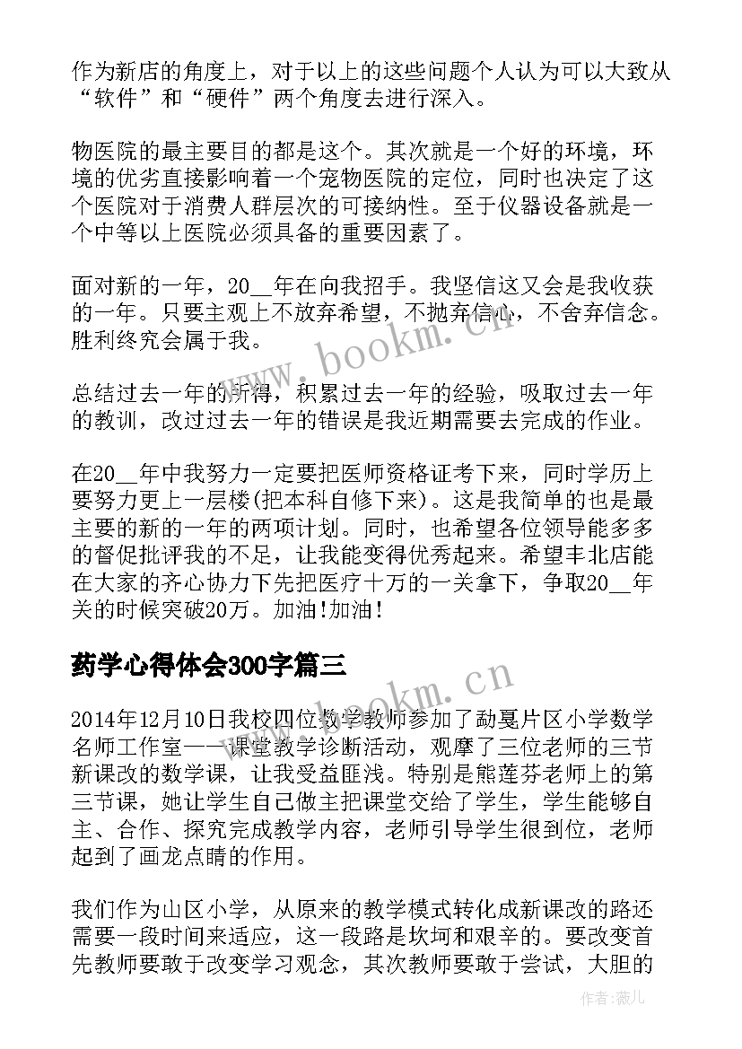 药学心得体会300字(大全5篇)