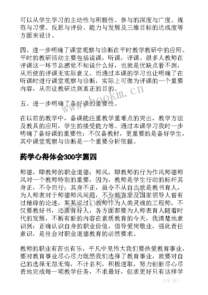 药学心得体会300字(大全5篇)