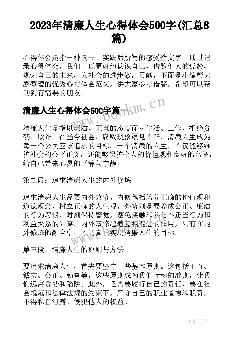 2023年清廉人生心得体会500字(汇总8篇)