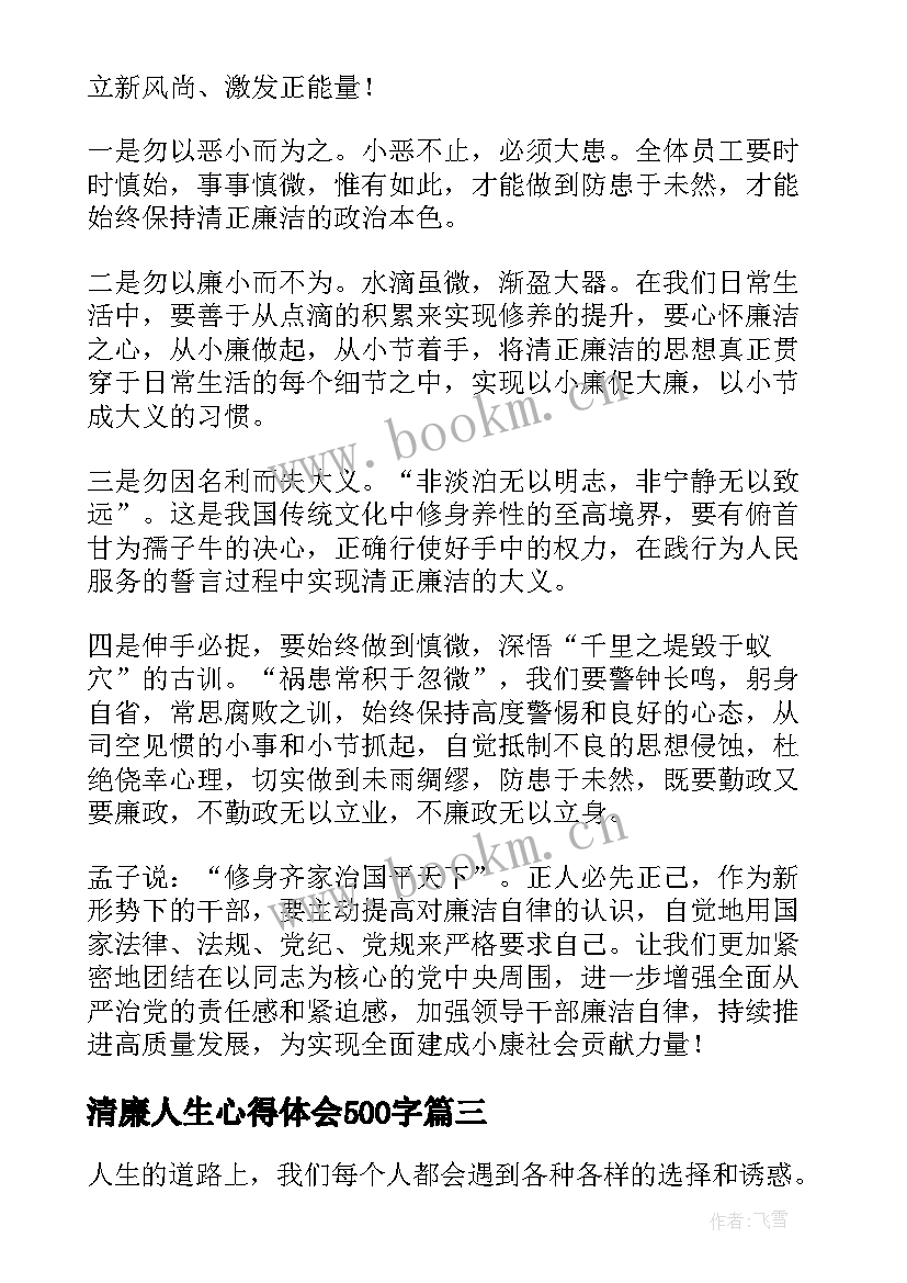 2023年清廉人生心得体会500字(汇总8篇)