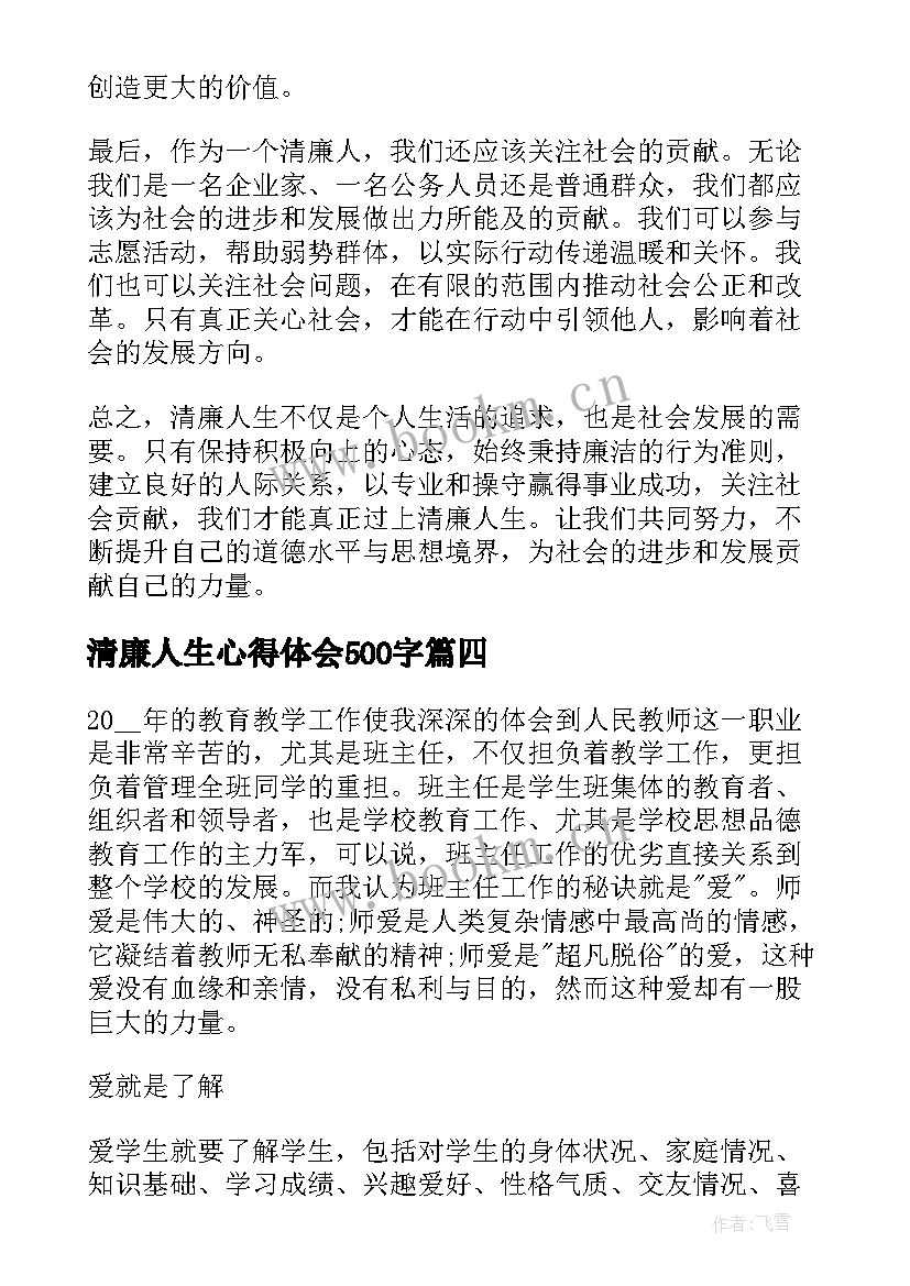 2023年清廉人生心得体会500字(汇总8篇)