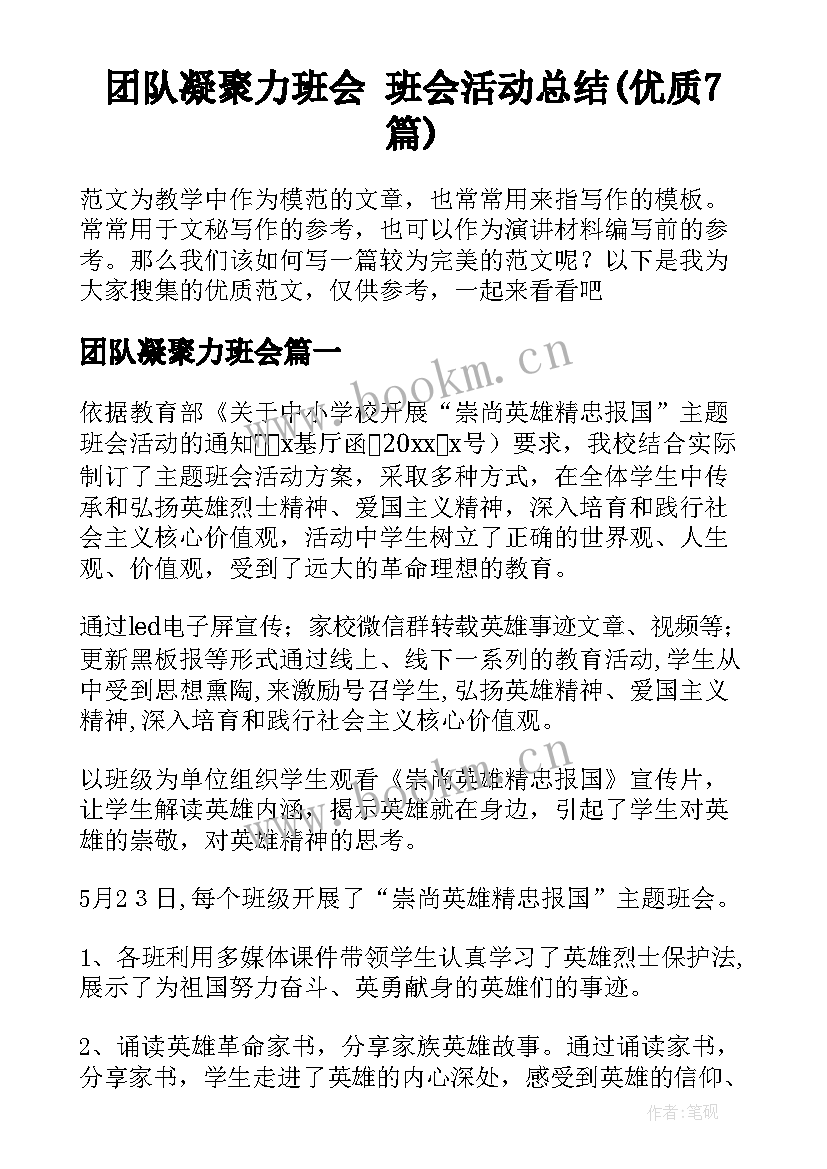 团队凝聚力班会 班会活动总结(优质7篇)