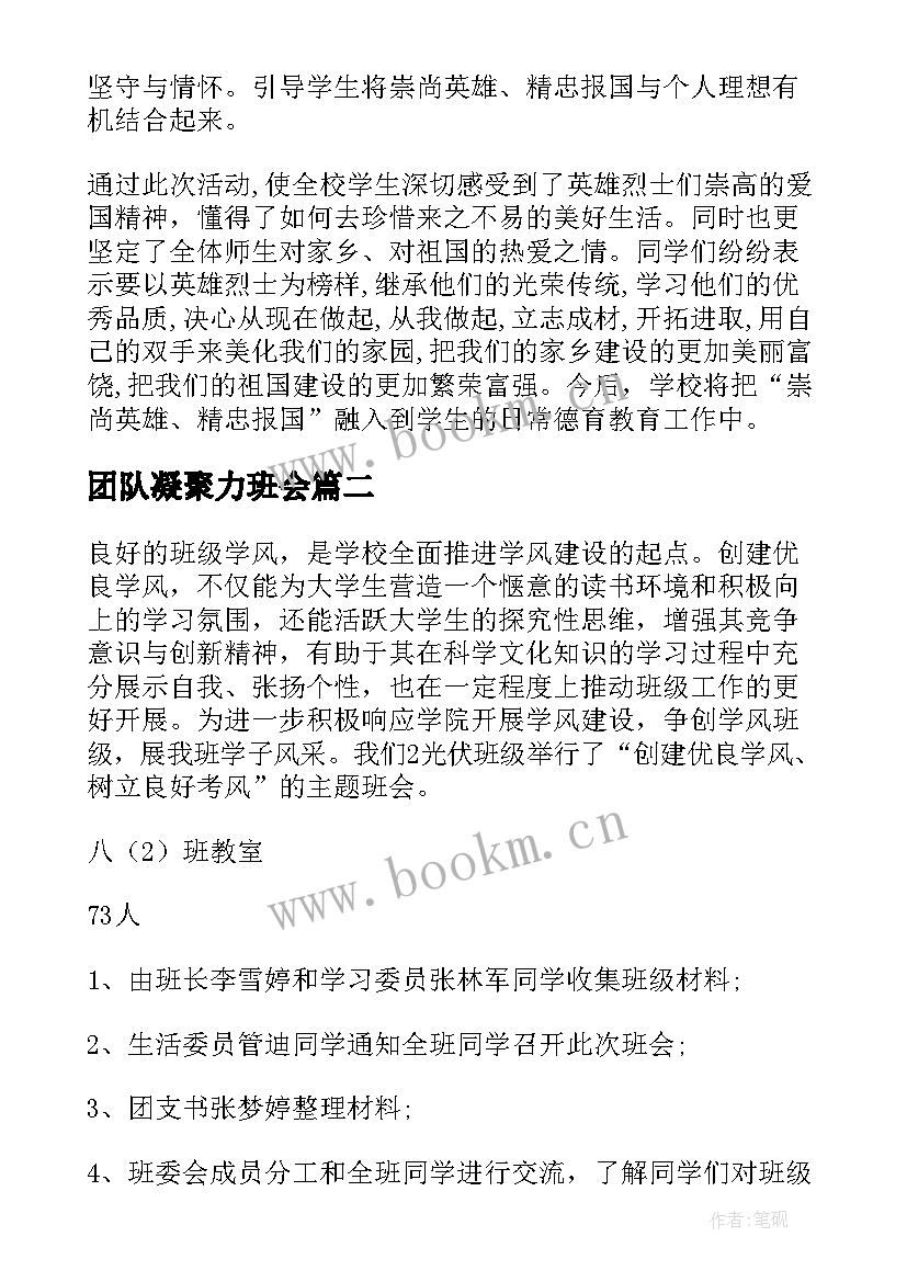 团队凝聚力班会 班会活动总结(优质7篇)