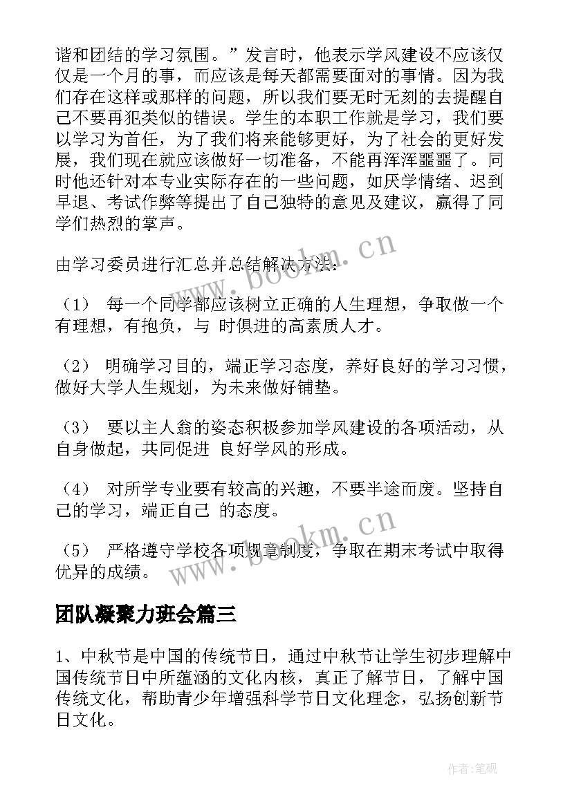 团队凝聚力班会 班会活动总结(优质7篇)