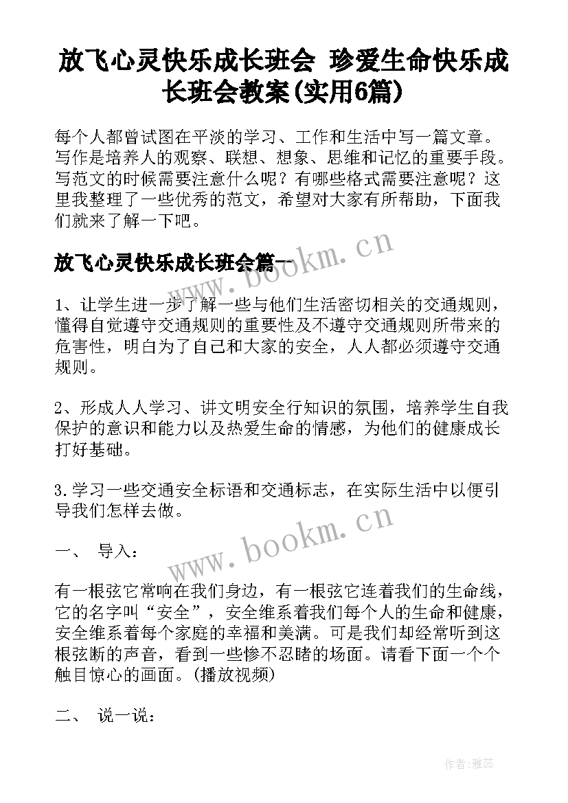 放飞心灵快乐成长班会 珍爱生命快乐成长班会教案(实用6篇)