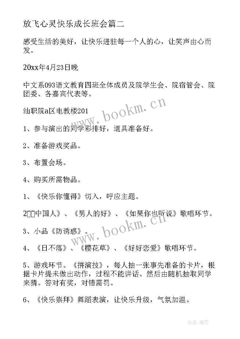 放飞心灵快乐成长班会 珍爱生命快乐成长班会教案(实用6篇)