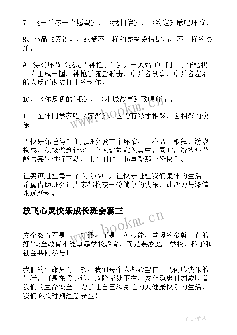 放飞心灵快乐成长班会 珍爱生命快乐成长班会教案(实用6篇)