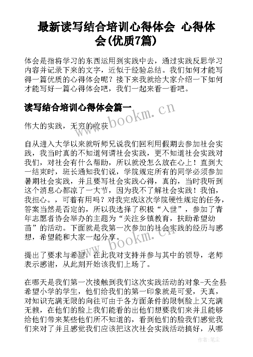 最新读写结合培训心得体会 心得体会(优质7篇)