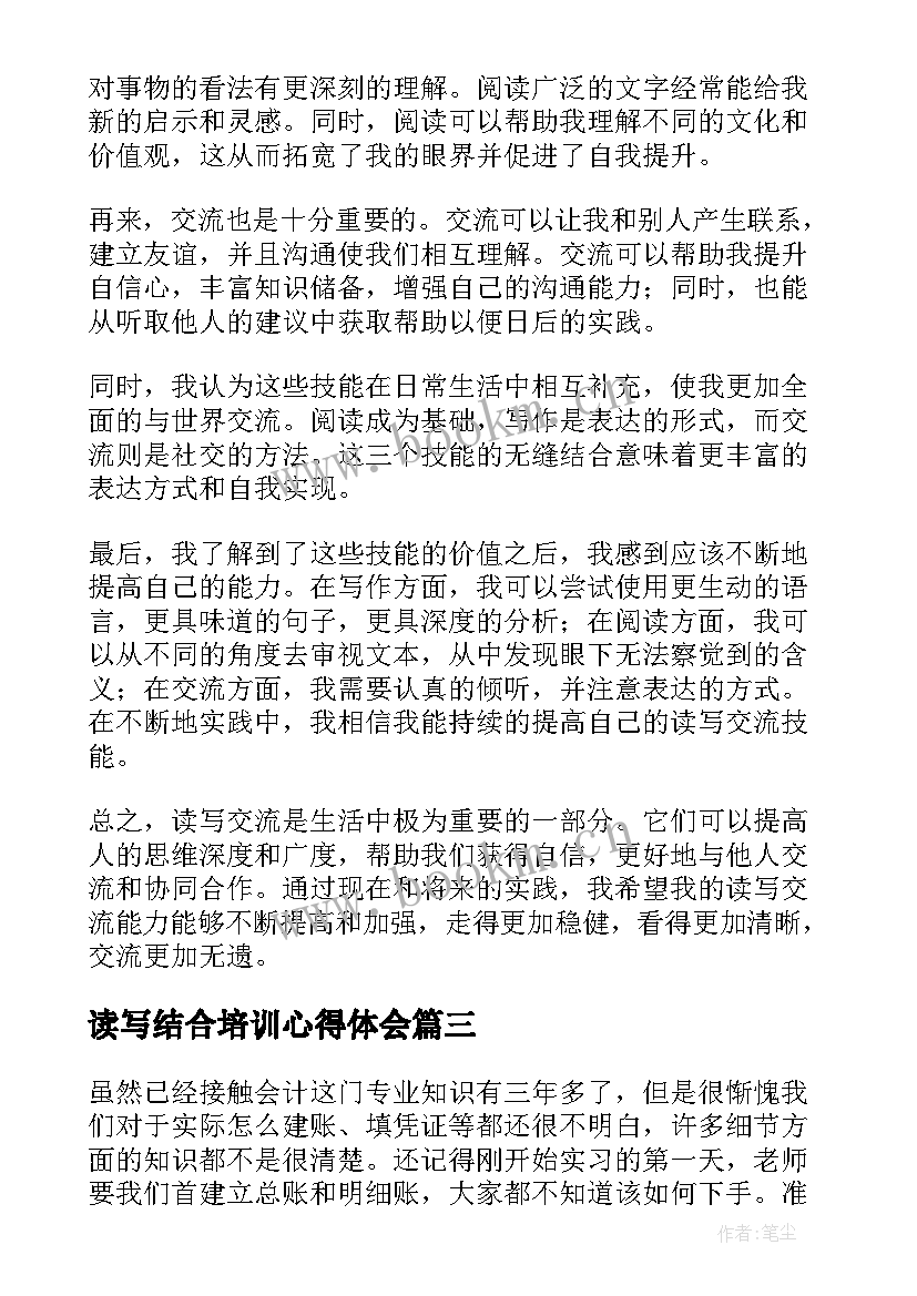 最新读写结合培训心得体会 心得体会(优质7篇)