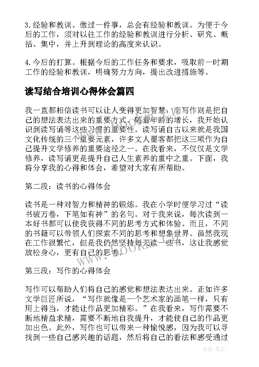 最新读写结合培训心得体会 心得体会(优质7篇)