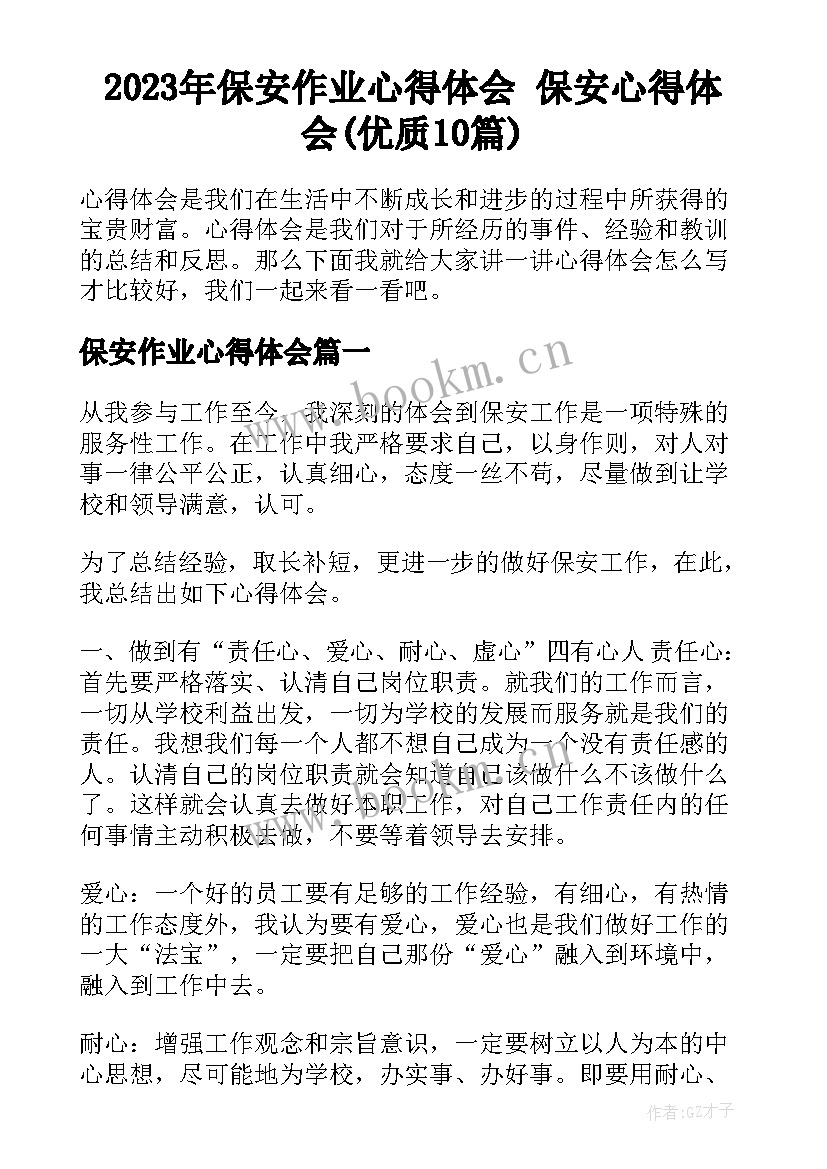 2023年保安作业心得体会 保安心得体会(优质10篇)