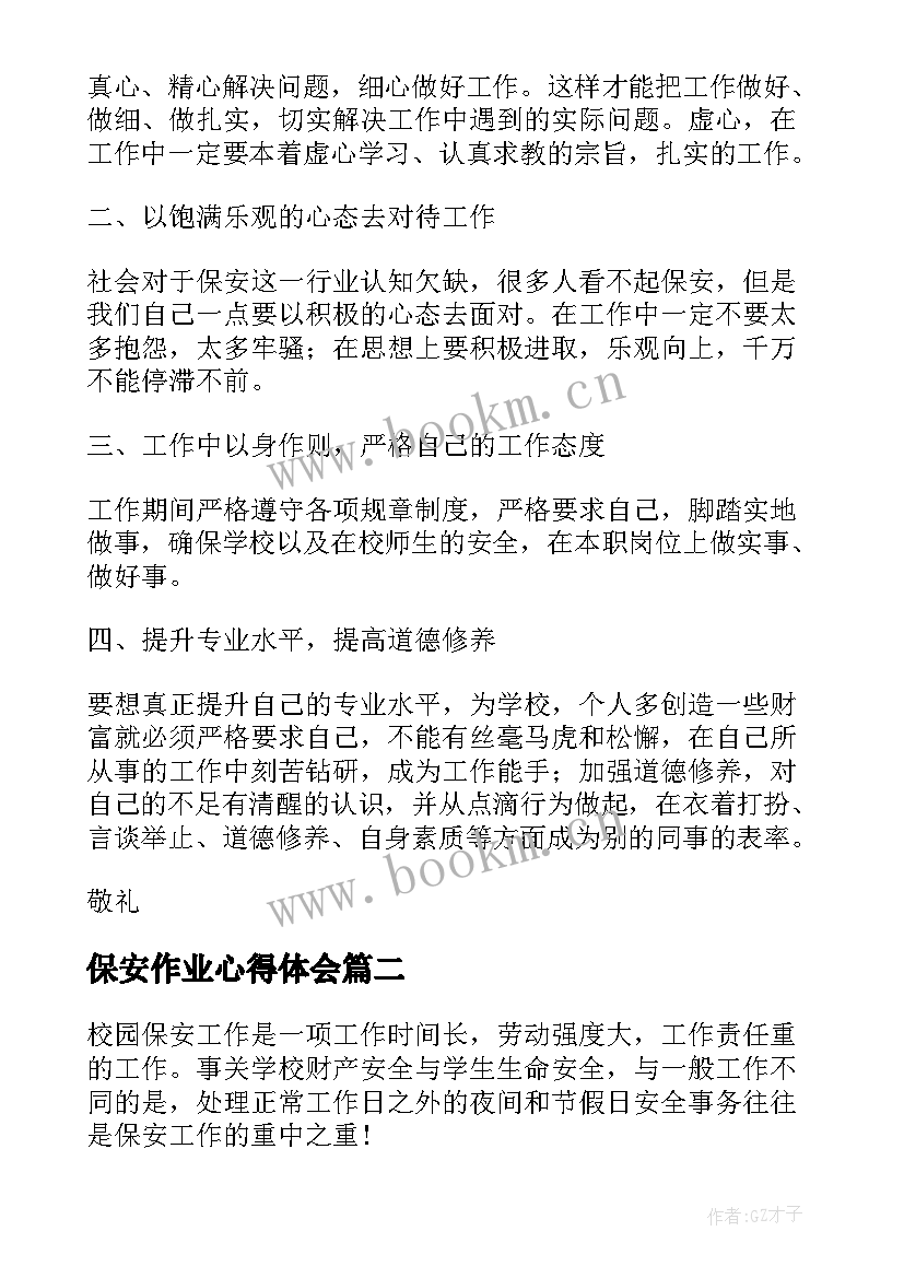 2023年保安作业心得体会 保安心得体会(优质10篇)