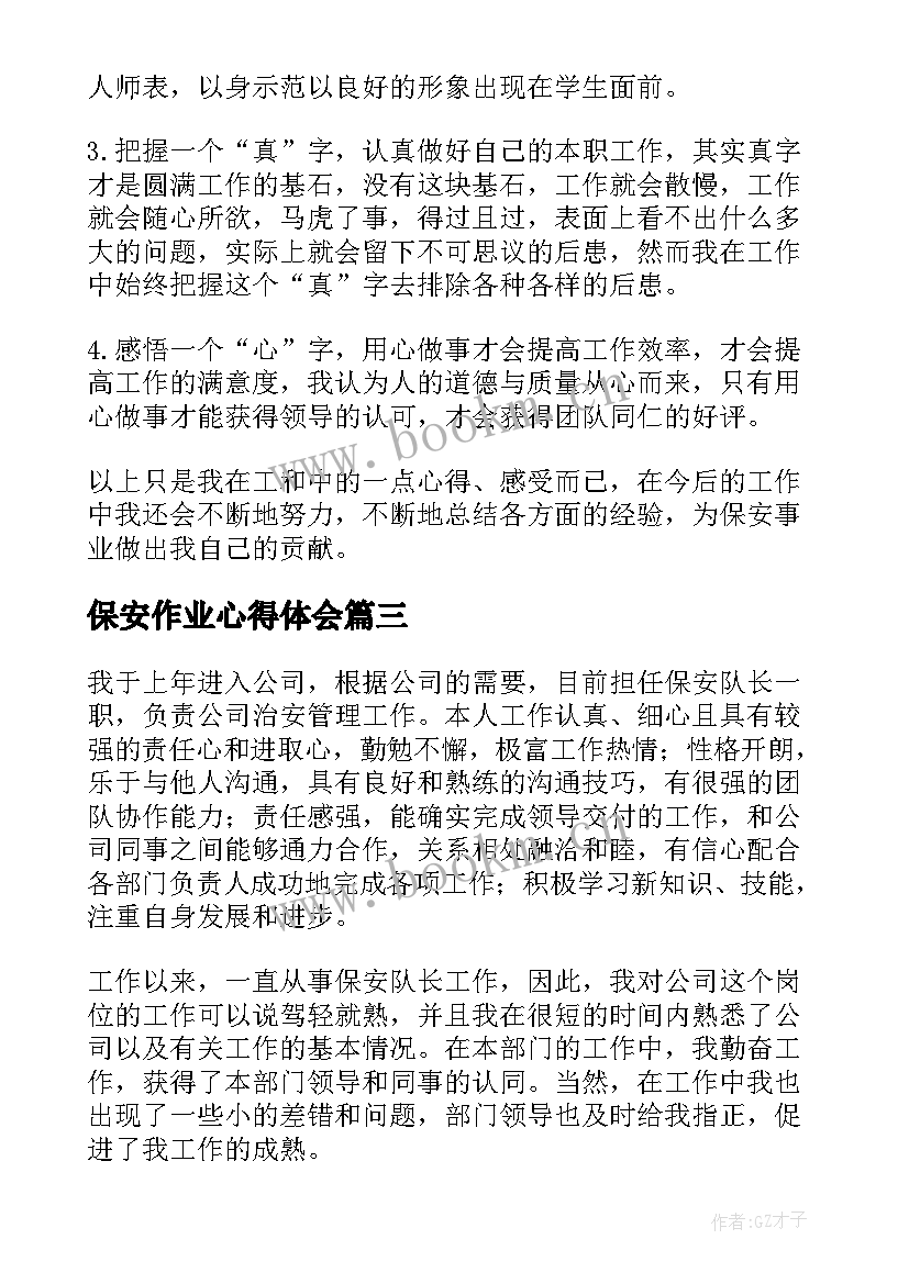 2023年保安作业心得体会 保安心得体会(优质10篇)