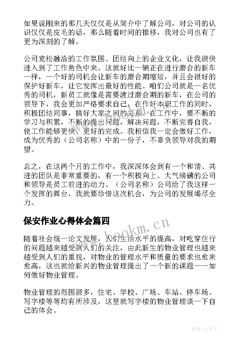 2023年保安作业心得体会 保安心得体会(优质10篇)