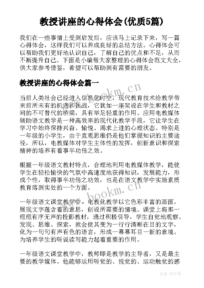 教授讲座的心得体会(优质5篇)