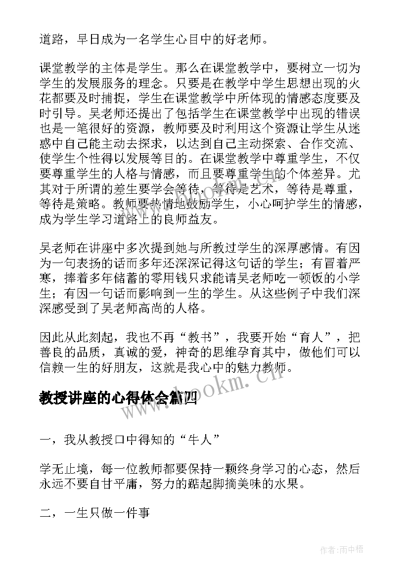 教授讲座的心得体会(优质5篇)