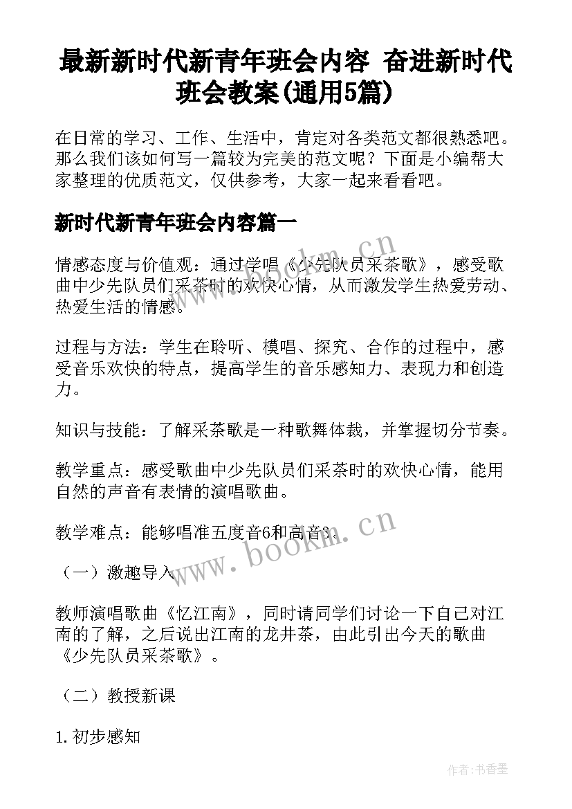 最新新时代新青年班会内容 奋进新时代班会教案(通用5篇)