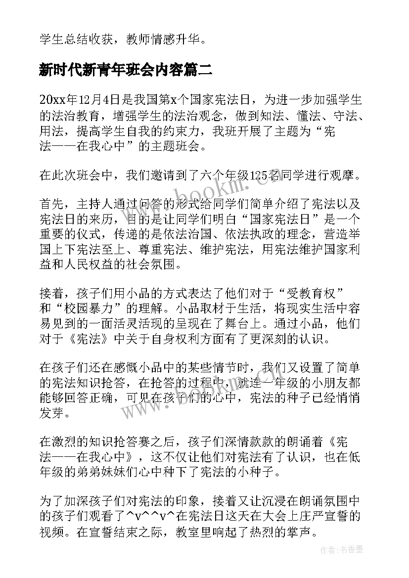 最新新时代新青年班会内容 奋进新时代班会教案(通用5篇)