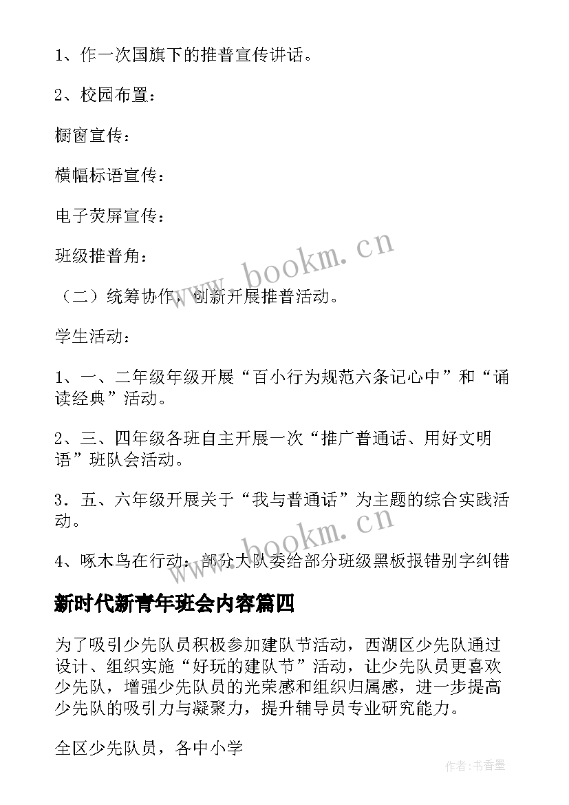 最新新时代新青年班会内容 奋进新时代班会教案(通用5篇)