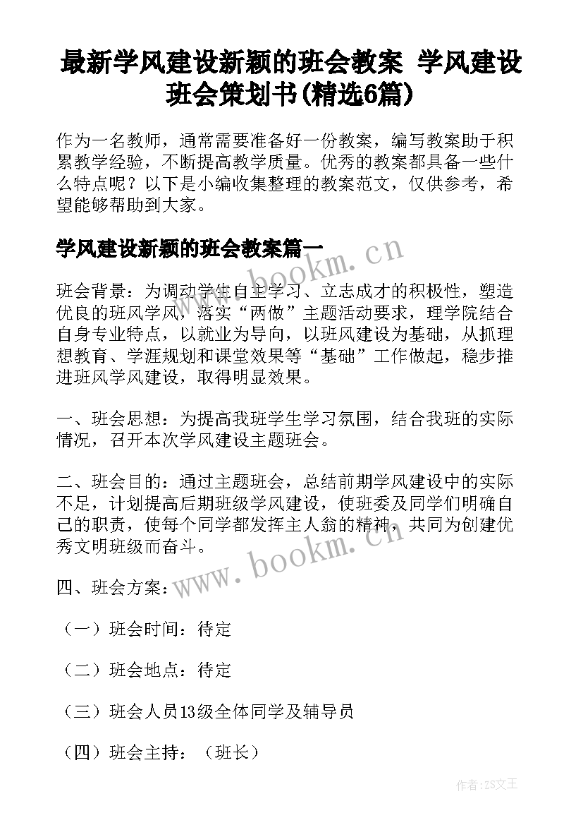 最新学风建设新颖的班会教案 学风建设班会策划书(精选6篇)