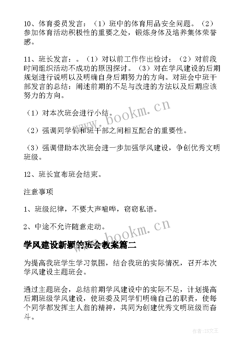 最新学风建设新颖的班会教案 学风建设班会策划书(精选6篇)