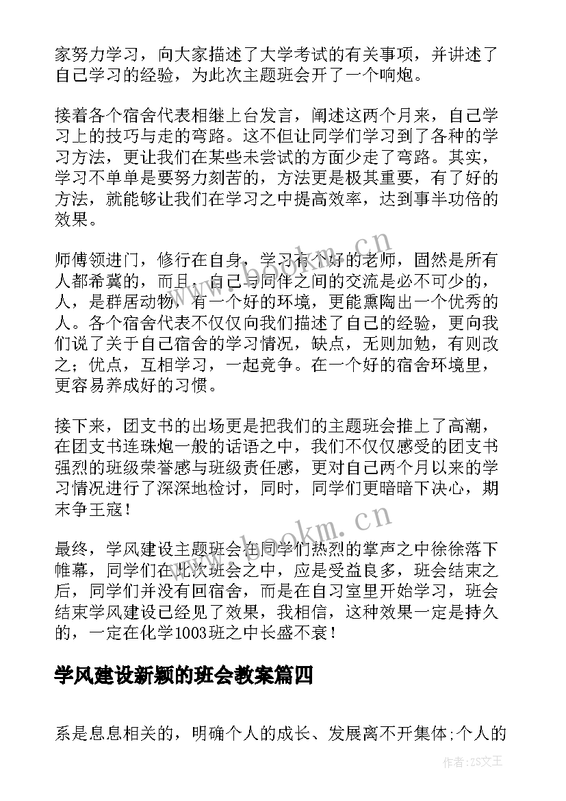 最新学风建设新颖的班会教案 学风建设班会策划书(精选6篇)