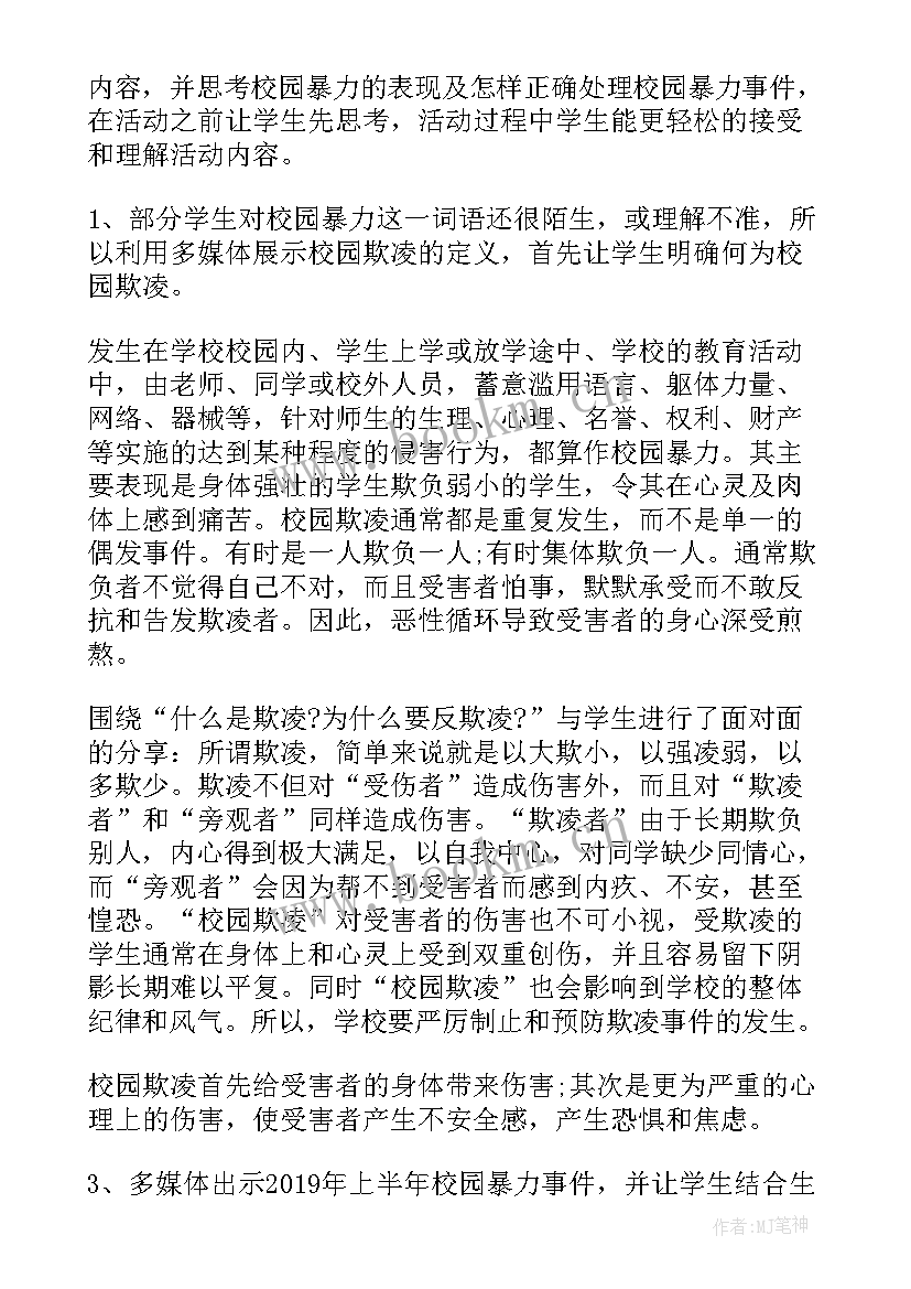 2023年反对校园欺凌班会 校园欺凌班会策划书(精选6篇)