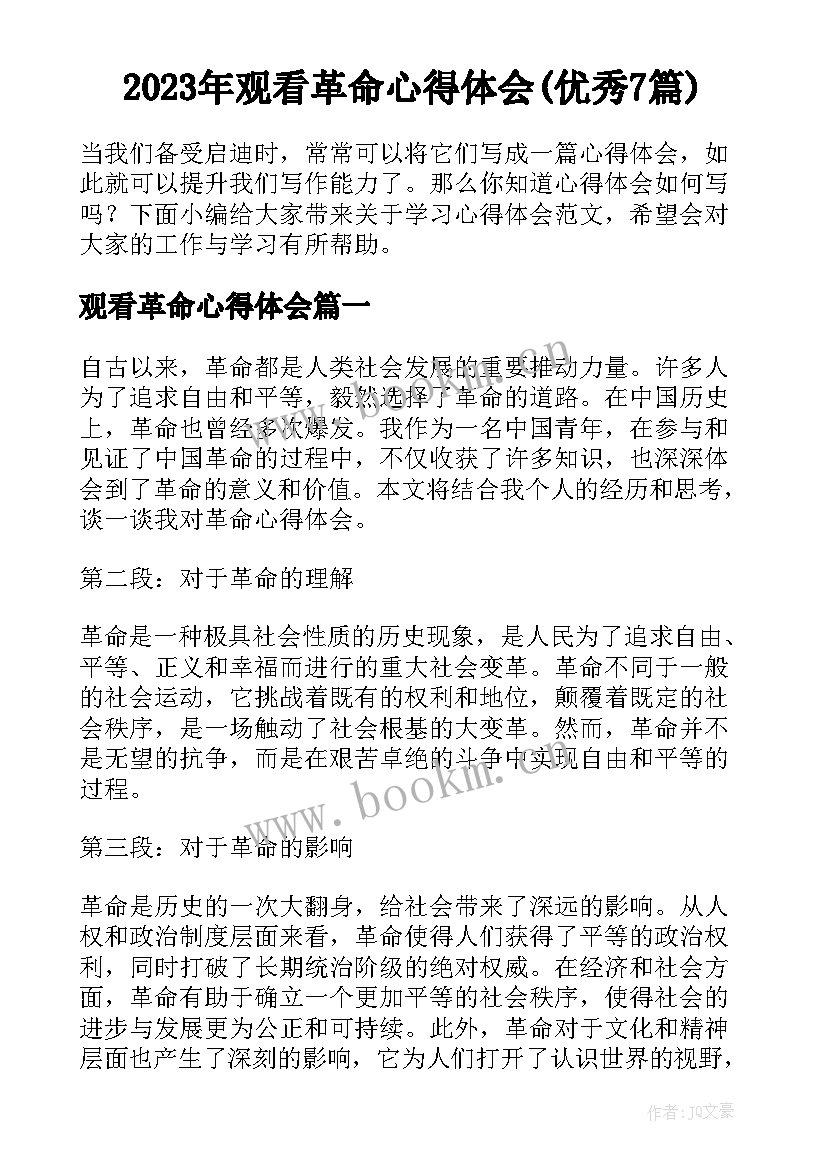 2023年观看革命心得体会(优秀7篇)