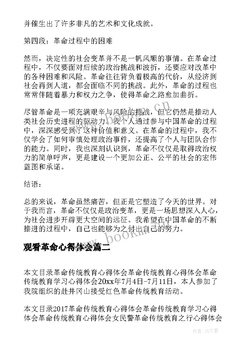 2023年观看革命心得体会(优秀7篇)