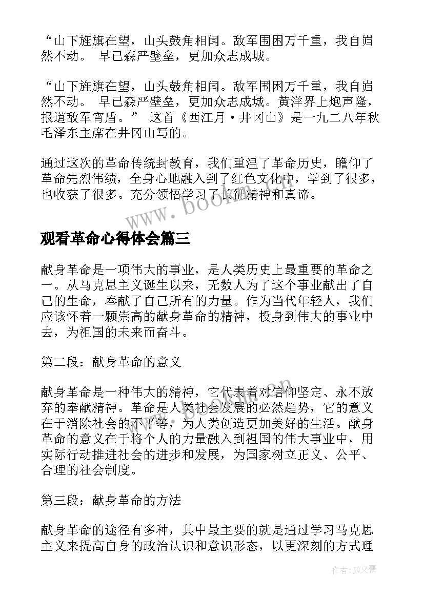 2023年观看革命心得体会(优秀7篇)