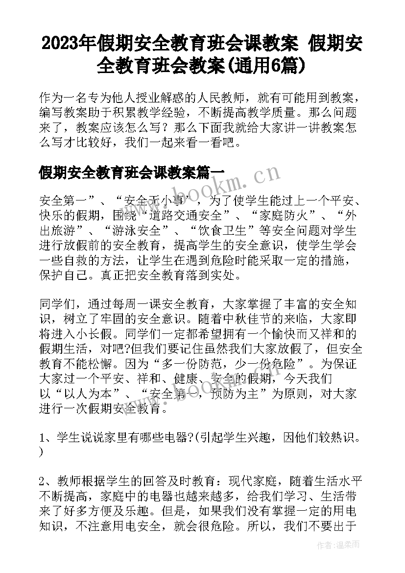 2023年假期安全教育班会课教案 假期安全教育班会教案(通用6篇)