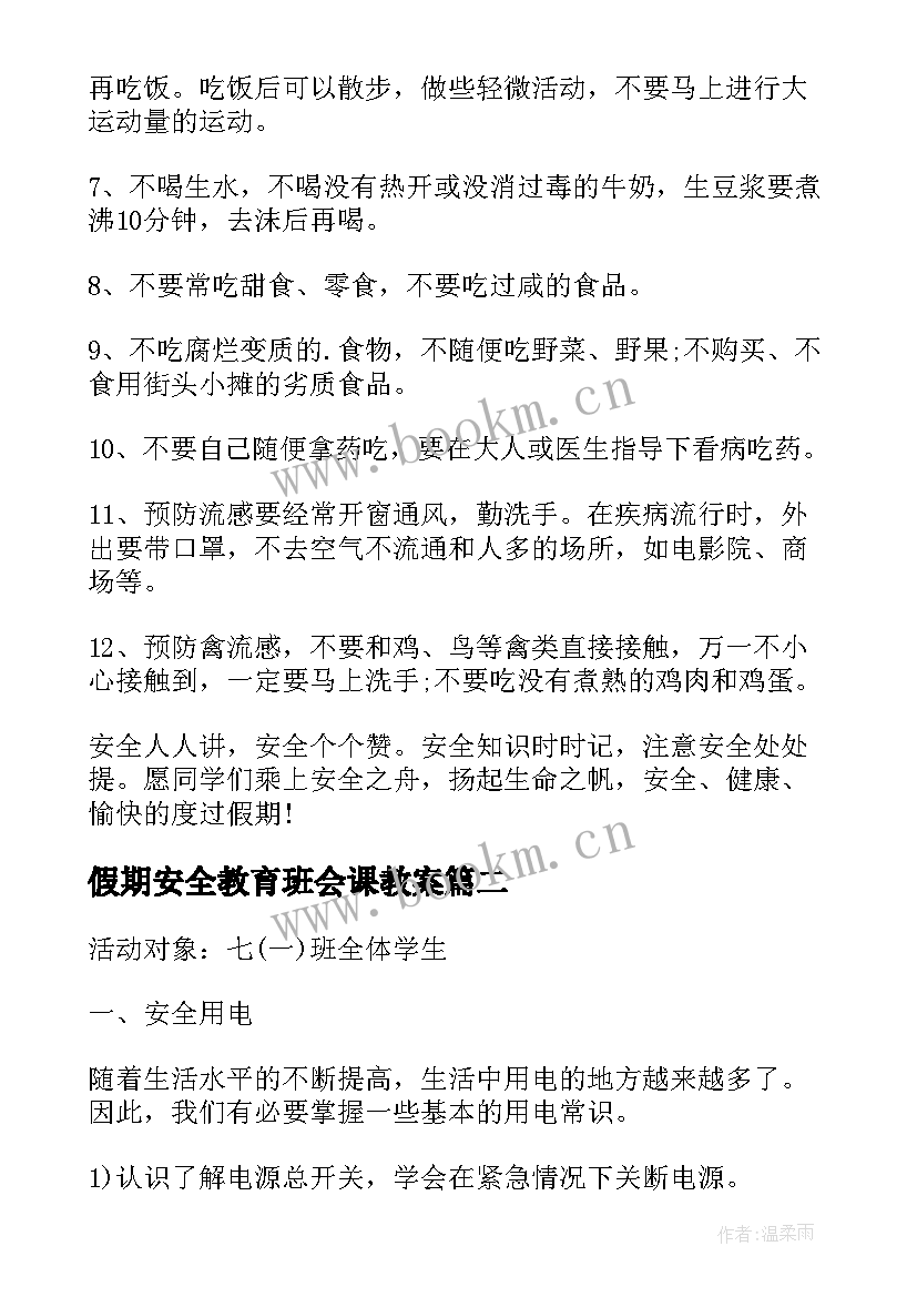 2023年假期安全教育班会课教案 假期安全教育班会教案(通用6篇)