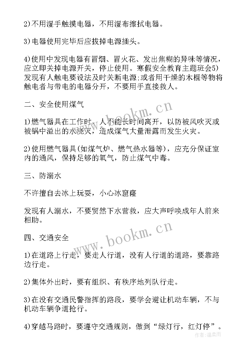 2023年假期安全教育班会课教案 假期安全教育班会教案(通用6篇)