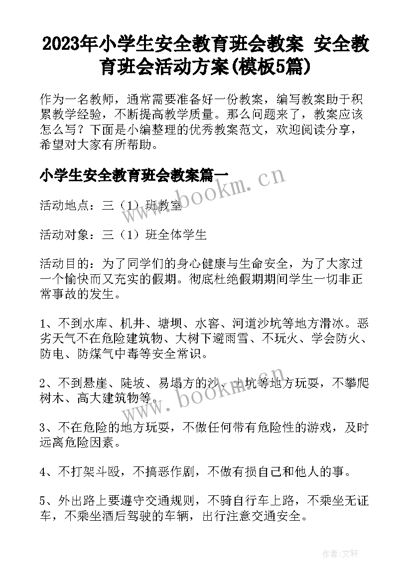 2023年小学生安全教育班会教案 安全教育班会活动方案(模板5篇)