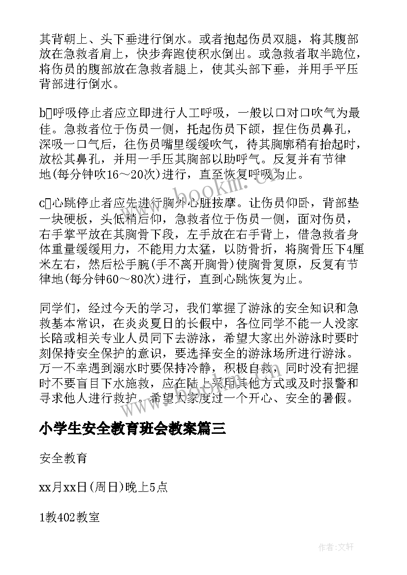 2023年小学生安全教育班会教案 安全教育班会活动方案(模板5篇)