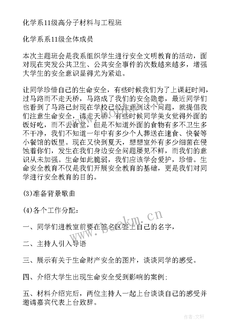 2023年小学生安全教育班会教案 安全教育班会活动方案(模板5篇)