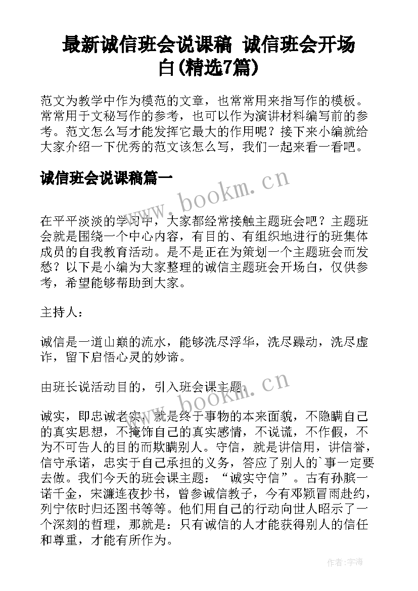 最新诚信班会说课稿 诚信班会开场白(精选7篇)